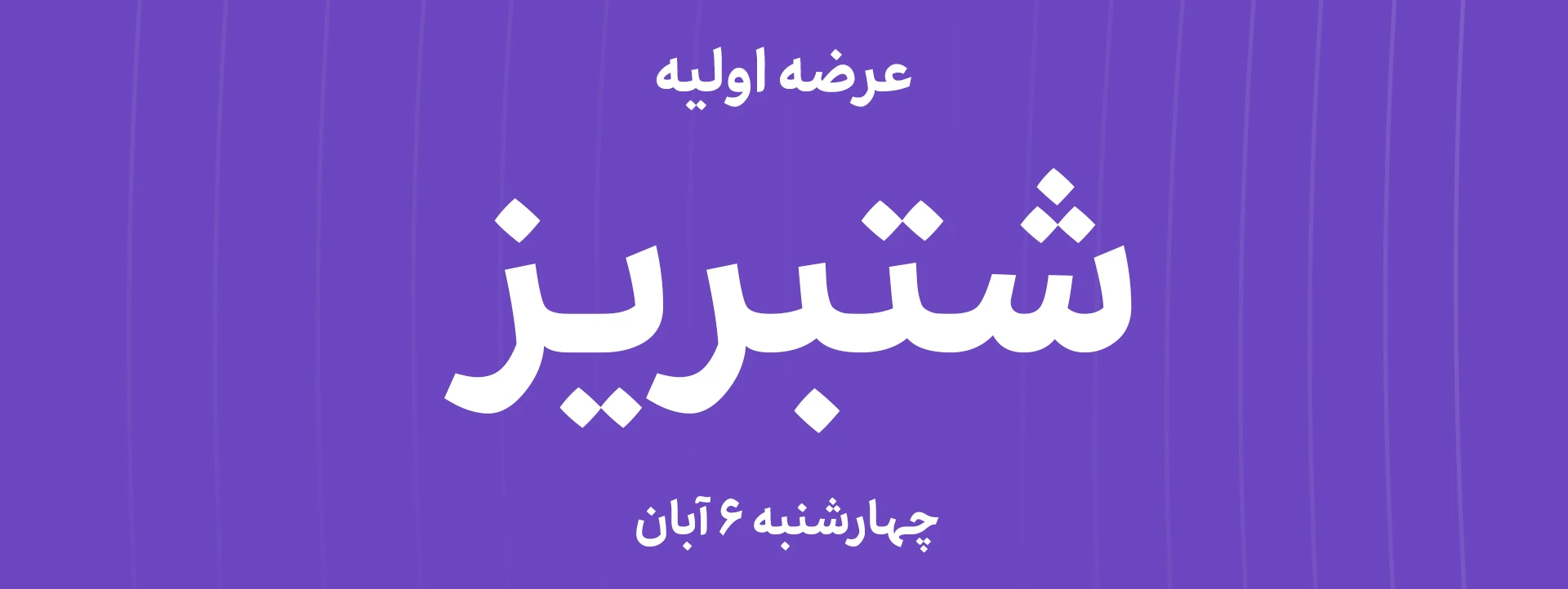 عرضه‌ اولیه سهام  شرکت پتروشیمی تبریز با نماد"شتبریز"
